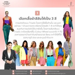 เทคนิคการจับคู่สีเสื้อผ้าแบบ TRIADIC สร้างความสนุกให้กับการแต่งตัวของคุณได้มากยิ่งขึ้น