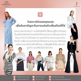 6 เทคนิคการค้นหาPersonal style สไตล์การแต่งตัวที่บ่งบอกความเป็นคุณ