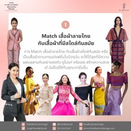 5 เทคนิค Mix and Match เสื้อผ้าลายไทยให้ทันสมัย สวยเก๋!