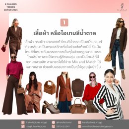 8 Fashion Trends ส่งท้ายปี 2024