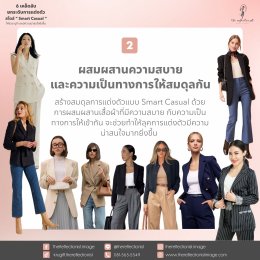 6 เคล็ดลับยกระดับการแต่งตัวสไตล์ Smart Casual ให้สวย ดูดี และมีความน่าสนใจยิ่งขึ้น