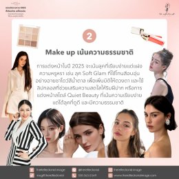 Update - Beauty trends 2025 : เทรนด์ความงาม 2025 ที่เรียบง่าย แต่โดดเด่น เน้นสะท้อนตัวตนของคุณ ให้สวย และดูดีมากยิ่งขึ้น