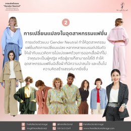 การแต่งตัวแบบGender Neutral ช่วยเปลี่ยนแปลงมุมมองของคนในปัจจุบันได้อย่างไร