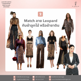 7 เทคนิค Mix & Match Leopard Print ให้สนุก และน่าสนใจ ส่งท้ายปี 2024