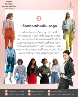 6 เทคนิคเลือกเสื้อผ้าใส่แล้วพรางหน้าท้อง ช่วยให้รูปร่างของคุณดูดี