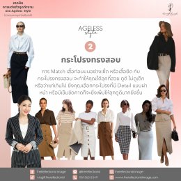 เทคนิคการแต่งตัวชุดทำงานแบบ Ageless Style ไม่ว่าคุณจะอายุเท่าไหร่ก็แต่งได้!