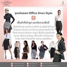 Office Siren Style: ทำความรู้จักกระแสแฟชั่นสุดฮิตที่กำลังมา