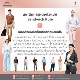 เทคนิคการแต่งตัวแบบ Sandwich Rule ช่วยทำให้คุณแต่งตัวได้ง่ายยิ่งขึ้น