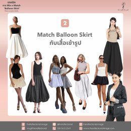 เทคนิคการ Mix n Match Balloon Skirt ให้สวย และดูดีมากยิ่งขึ้น