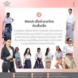 5 เทคนิค Mix and Match เสื้อผ้าลายไทยให้ทันสมัย สวยเก๋!