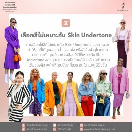 5 ข้อควรระวังที่คุณไม่ควรมองข้ามในการเลือกใช้สีเพื่อให้คุณมีลุคที่สวย สดใส และดูดีในทุกๆวัน