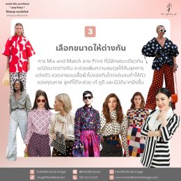 เทคนิค Mix and Match  ลาย Print  ให้สมดุล และมีสไตล์ สร้างลุคสวย เก๋ได้อย่างมั่นใจ