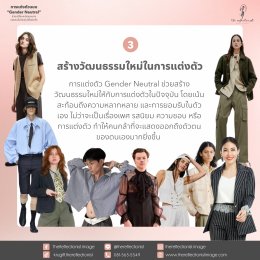 การแต่งตัวแบบGender Neutral ช่วยเปลี่ยนแปลงมุมมองของคนในปัจจุบันได้อย่างไร