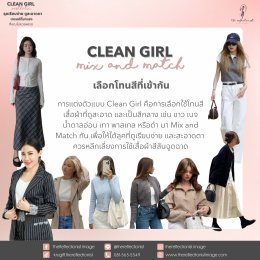 Clean Girl Aesthetic: ลุคเรียบง่าย ดูสะอาดตา เทรนด์ที่มาแรงที่คุณไม่ควรพลาด