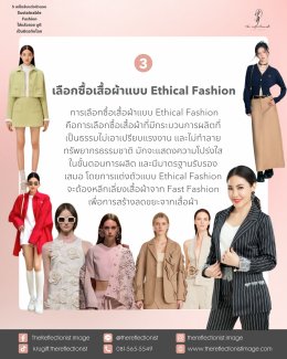 5 เคล็ดลับแต่งตัวแบบ Sustainable Fashion ใส่แล้วสวย ดูดี เป็นมิตรกับโลก