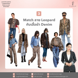 7 เทคนิค Mix & Match Leopard Print ให้สนุก และน่าสนใจ ส่งท้ายปี 2024