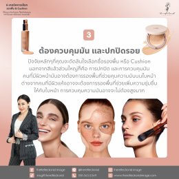 6 เทคนิคการเลือกรองพื้น และ Cushion ให้เหมาะกับผิวคุณ