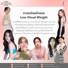 เทคนิคการแต่งหน้าให้เหมาะกับ High-Low Visual Weight ของใบหน้า