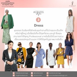 เทคนิคการแต่งตัวชุดทำงานแบบ Ageless Style ไม่ว่าคุณจะอายุเท่าไหร่ก็แต่งได้!