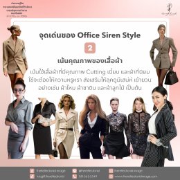 Office Siren Style: ทำความรู้จักกระแสแฟชั่นสุดฮิตที่กำลังมา