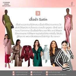 8 Fashion Trends ส่งท้ายปี 2024