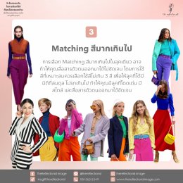 5 ข้อควรระวังที่คุณไม่ควรมองข้ามในการเลือกใช้สีเพื่อให้คุณมีลุคที่สวย สดใส และดูดีในทุกๆวัน