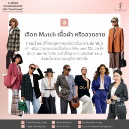 6 เคล็ดลับยกระดับการแต่งตัวสไตล์ Smart Casual ให้สวย ดูดี และมีความน่าสนใจยิ่งขึ้น