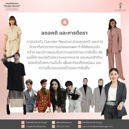 การแต่งตัวแบบGender Neutral ช่วยเปลี่ยนแปลงมุมมองของคนในปัจจุบันได้อย่างไร