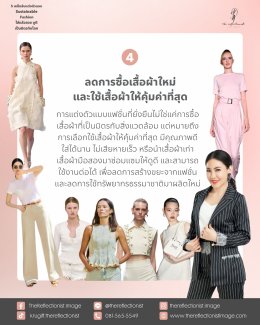 5 เคล็ดลับแต่งตัวแบบ Sustainable Fashion ใส่แล้วสวย ดูดี เป็นมิตรกับโลก