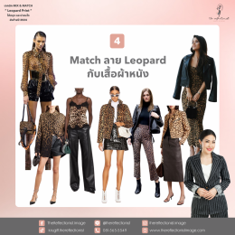 7 เทคนิค Mix & Match Leopard Print ให้สนุก และน่าสนใจ ส่งท้ายปี 2024