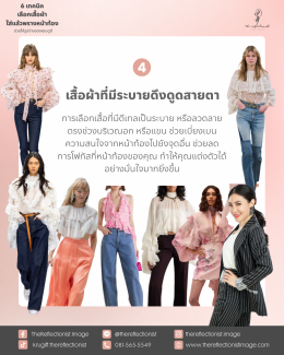 6 เทคนิคเลือกเสื้อผ้าใส่แล้วพรางหน้าท้อง ช่วยให้รูปร่างของคุณดูดี