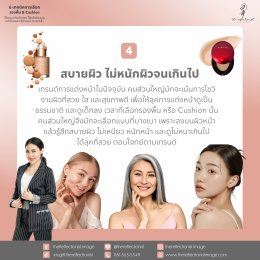 6 เทคนิคการเลือกรองพื้น และ Cushion ให้เหมาะกับผิวคุณ