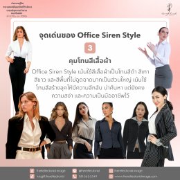 Office Siren Style: ทำความรู้จักกระแสแฟชั่นสุดฮิตที่กำลังมา