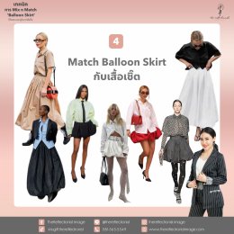 เทคนิคการ Mix n Match Balloon Skirt ให้สวย และดูดีมากยิ่งขึ้น