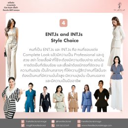 เคล็ดลับการแต่งตัวด้วย Style เสื้อผ้าที่ตรงกับ MBTI ของคุณ