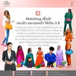 เทคนิคการจับคู่สีเสื้อผ้าแบบ TRIADIC สร้างความสนุกให้กับการแต่งตัวของคุณได้มากยิ่งขึ้น