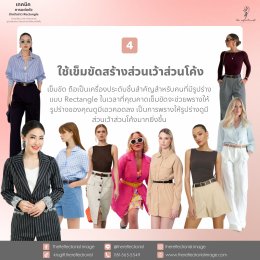 เทคนิคการแต่งตัวสำหรับสาว Rectangle Complete Look แล้วสวย ดูดี รูปร่างสมส่วน มีส่วนเว้าส่วนโค้งมากยิ่งขึ้น