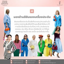 5 ข้อควรระวังที่คุณไม่ควรมองข้ามในการเลือกใช้สีเพื่อให้คุณมีลุคที่สวย สดใส และดูดีในทุกๆวัน