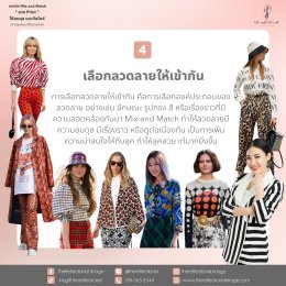 เทคนิค Mix and Match  ลาย Print  ให้สมดุล และมีสไตล์ สร้างลุคสวย เก๋ได้อย่างมั่นใจ