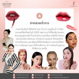 Update - Beauty trends 2025 : เทรนด์ความงาม 2025 ที่เรียบง่าย แต่โดดเด่น เน้นสะท้อนตัวตนของคุณ ให้สวย และดูดีมากยิ่งขึ้น