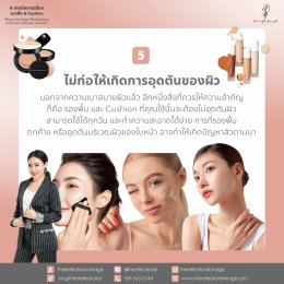 6 เทคนิคการเลือกรองพื้น และ Cushion ให้เหมาะกับผิวคุณ