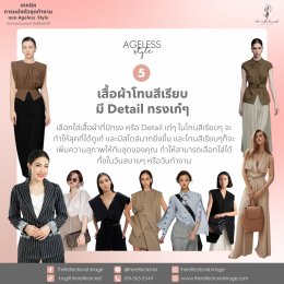 เทคนิคการแต่งตัวชุดทำงานแบบ Ageless Style ไม่ว่าคุณจะอายุเท่าไหร่ก็แต่งได้!