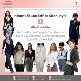 Office Siren Style: ทำความรู้จักกระแสแฟชั่นสุดฮิตที่กำลังมา