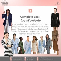 เคล็ดลับการพัฒนา Sense แต่งตัวของคุณ ให้ Complete Look แล้ว สวย และดูดีมากยิ่งขึ้น