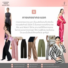 8 Fashion Trends ส่งท้ายปี 2024