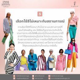 5 ข้อควรระวังที่คุณไม่ควรมองข้ามในการเลือกใช้สีเพื่อให้คุณมีลุคที่สวย สดใส และดูดีในทุกๆวัน