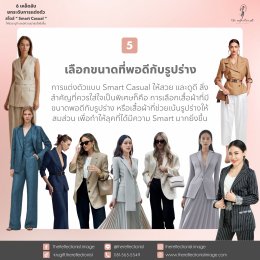 6 เคล็ดลับยกระดับการแต่งตัวสไตล์ Smart Casual ให้สวย ดูดี และมีความน่าสนใจยิ่งขึ้น