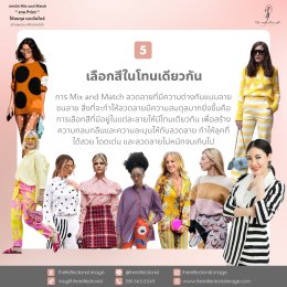 เทคนิค Mix and Match  ลาย Print  ให้สมดุล และมีสไตล์ สร้างลุคสวย เก๋ได้อย่างมั่นใจ