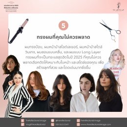 Update - Beauty trends 2025 : เทรนด์ความงาม 2025 ที่เรียบง่าย แต่โดดเด่น เน้นสะท้อนตัวตนของคุณ ให้สวย และดูดีมากยิ่งขึ้น