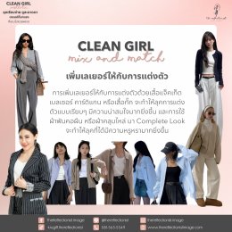 Clean Girl Aesthetic: ลุคเรียบง่าย ดูสะอาดตา เทรนด์ที่มาแรงที่คุณไม่ควรพลาด